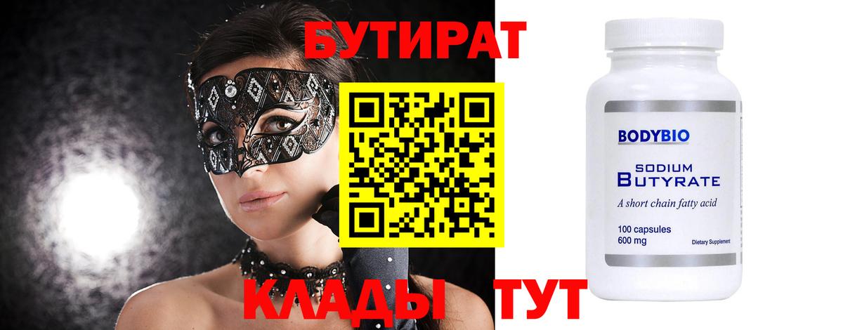 Бутират GHB  Вход с VPN  Еманжелинск 